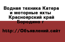 Водная техника Катера и моторные яхты. Красноярский край,Бородино г.